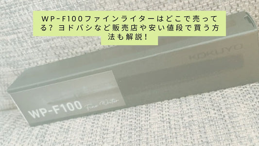 wp-f100ファインライターはどこで売ってる？