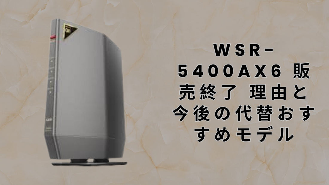 wsr-5400ax6 販売終了 理由と今後の代替おすすめモデル
