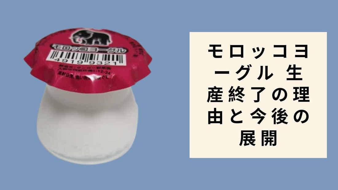 モロッコヨーグル 生産終了の理由と今後の展開