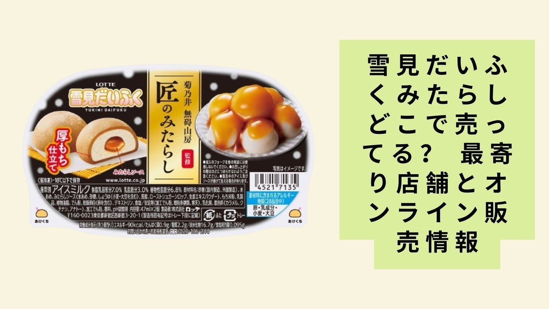 雪見だいふくみたらしどこで売ってる？