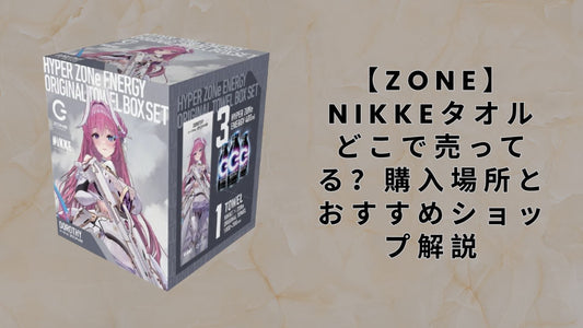 【ZONe】NIKKEタオルどこで売ってる